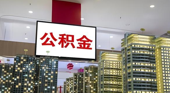 公积金钱什么时候可以取-松滋公积金代办平台